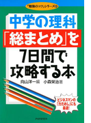 中学の理科「総まとめ」を7日間で攻略する本(「勉強のコツ」シリーズ)
