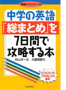 中学の英語「総まとめ」を7日間で攻略する本(「勉強のコツ」シリーズ)