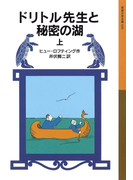 ドリトル先生と秘密の湖 上(岩波少年文庫)