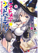 ナイトメア☆ナイトパーティー! 1(講談社ラノベ文庫)