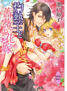 灼熱王と薔薇の花嫁 電子書籍特典ショートストーリー付き(ホワイトハート)