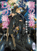 龍の若葉、Dr.の溺愛 電子書籍特典付き 龍&Dr.(28)(ホワイトハート)