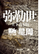 弥勒世 【上下 合本版】(角川文庫)