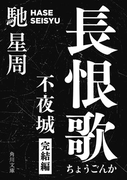 長恨歌 不夜城完結編(角川文庫)