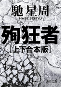 殉狂者 【上下 合本版】(角川文庫)