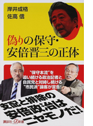 偽りの保守・安倍晋三の正体 (講談社+α新書)(講談社+α新書)