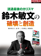 流通最後のカリスマ 鈴木敏文の破壊と創造(週刊ダイヤモンド 特集BOOKS)
