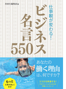 仕事観が変わる! ビジネス名言550