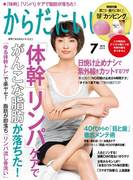 からだにいいこと2016年7月号(からだにいいこと)