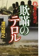 欺瞞のテロル (祥伝社文庫 新・傭兵代理店)(祥伝社文庫)