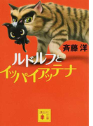 ルドルフとイッパイアッテナ (講談社文庫)(講談社文庫)