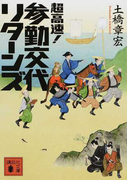 超高速!参勤交代リターンズ (講談社文庫)(講談社文庫)