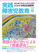 実践障害児教育2016年6月号