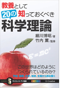 教養として知っておくべき20の科学理論(サイエンス・アイ新書)