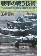 戦車の戦う技術(サイエンス・アイ新書)