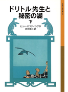 ドリトル先生と秘密の湖 下(岩波少年文庫)