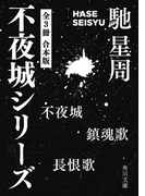 不夜城シリーズ 【全3冊 合本版】 『不夜城』『鎮魂歌』『長恨歌』(角川文庫)