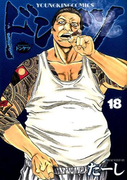 ドンケツ 18 (YKコミックス)(YKコミックス)