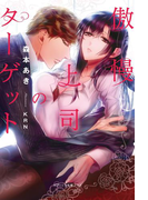 【電子特典付き】傲慢上司のターゲット(ガブリエラ文庫プラス)