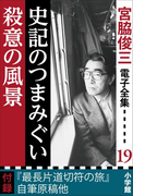宮脇俊三 電子全集19 『史記のつまみぐい/殺意の風景』(宮脇俊三 電子全集)