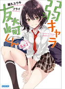 弱キャラ友崎くん Lv.1(ガガガ文庫)