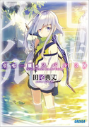 七星のスバル3(ガガガ文庫)