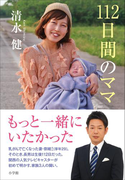 112日間のママ