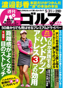 週刊パーゴルフ 2016/5/31号