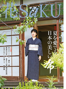 和の生活マガジン 花saku 2016年6月号