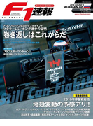 F1速報 2016 Rd04 ロシアGP号(F1速報)