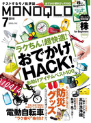 MONOQLO 2016年7月号