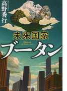 未来国家ブータン (集英社文庫)(集英社文庫)