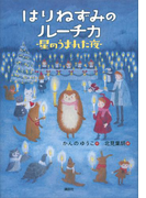 はりねずみのルーチカ 星のうまれた夜(わくわくライブラリー)
