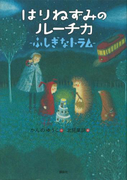 はりねずみのルーチカ ふしぎなトラム(わくわくライブラリー)