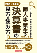 コンサルティング機能強化のための個人事業主の決算書の見方・読み方 2016年度版