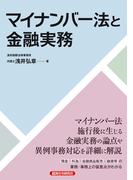 マイナンバー法と金融実務
