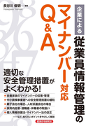 企業による従業員情報管理のマイナンバー対応Q&A