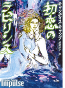 初恋のラビリンス(MIRA文庫)