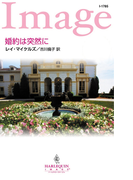 婚約は突然に(ハーレクイン・イマージュ)
