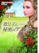 貴公子と秘密のラブレター(MIRA文庫)