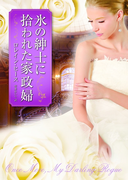 氷の紳士に拾われた家政婦(MIRA文庫)