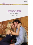 青ざめた薔薇(ハーレクイン・ロマンス)