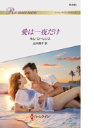 愛は一夜だけ(ハーレクイン・ロマンス)