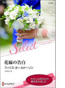 花嫁の告白(ハーレクイン・セレクト)