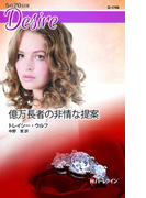 億万長者の非情な提案(ハーレクイン・ディザイア)