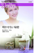 明かせない秘密(ハーレクイン・ディザイア)