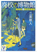 廃校の博物館 Dr.片倉の生物学入門(講談社タイガ)