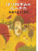 はりねずみのルーチカ カギのおとしもの(わくわくライブラリー)