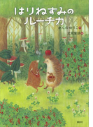 はりねずみのルーチカ(わくわくライブラリー)