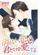消えない恋心、君だけを愛してる(夢中文庫クリスタル)